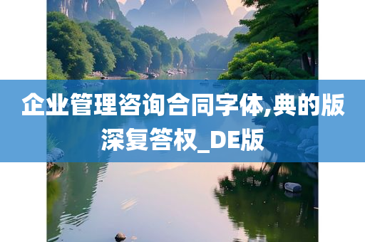 企业管理咨询合同字体,典的版深复答权_DE版