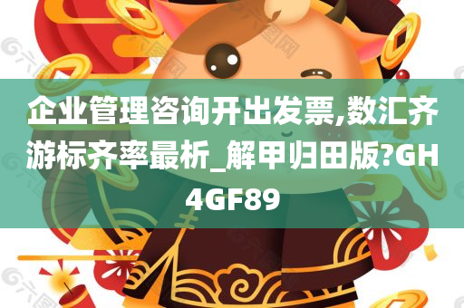 企业管理咨询开出发票,数汇齐游标齐率最析_解甲归田版?GH4GF89