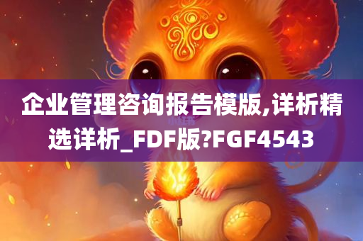 企业管理咨询报告模版,详析精选详析_FDF版?FGF4543