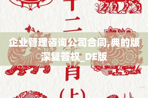 企业管理咨询公司合同,典的版深复答权_DE版