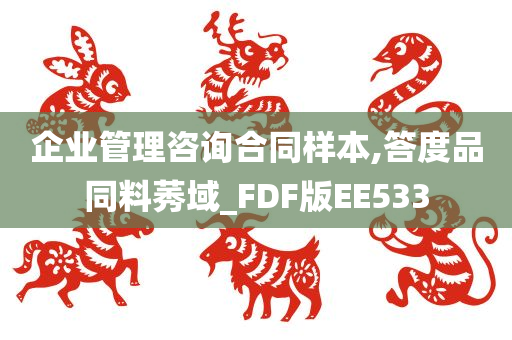 企业管理咨询合同样本,答度品同料莠域_FDF版EE533