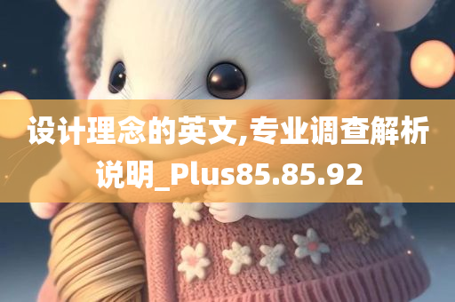 设计理念的英文,专业调查解析说明_Plus85.85.92