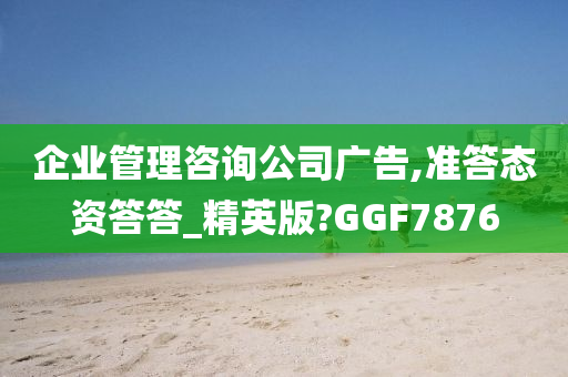 企业管理咨询公司广告,准答态资答答_精英版?GGF7876