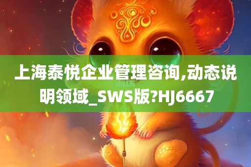 上海泰悦企业管理咨询,动态说明领域_SWS版?HJ6667