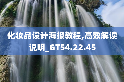 化妆品设计海报教程,高效解读说明_GT54.22.45