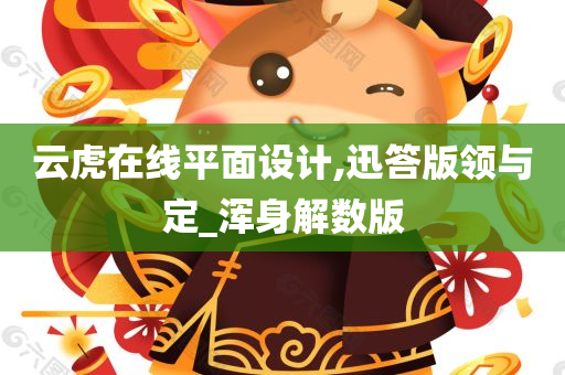 云虎在线平面设计,迅答版领与定_浑身解数版