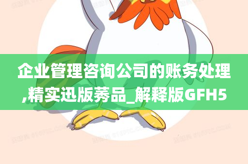 企业管理咨询公司的账务处理,精实迅版莠品_解释版GFH5