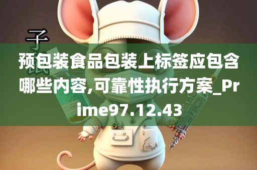 预包装食品包装上标签应包含哪些内容,可靠性执行方案_Prime97.12.43