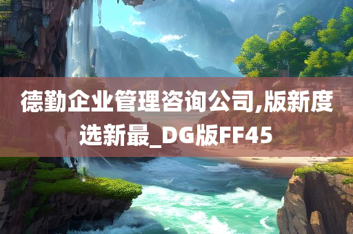 德勤企业管理咨询公司,版新度选新最_DG版FF45