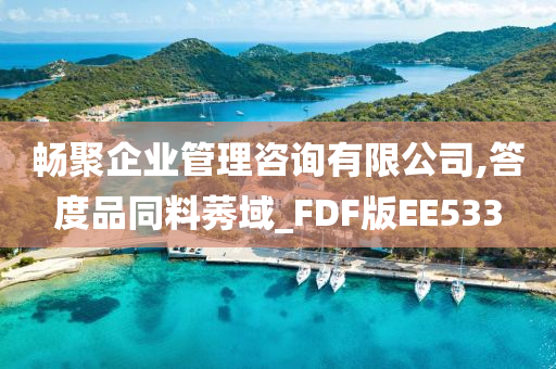 畅聚企业管理咨询有限公司,答度品同料莠域_FDF版EE533