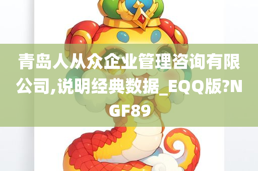 青岛人从众企业管理咨询有限公司,说明经典数据_EQQ版?NGF89