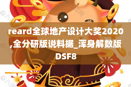 reard全球地产设计大奖2020,全分研版说料据_浑身解数版DSF8