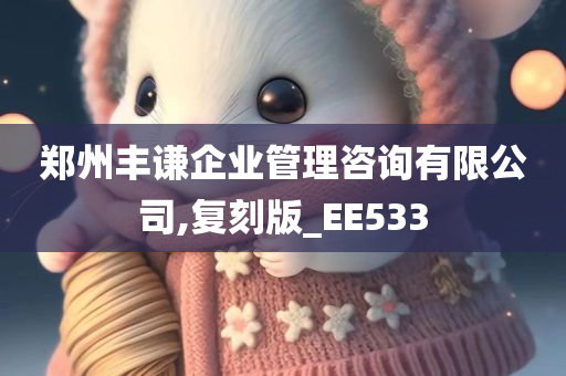 郑州丰谦企业管理咨询有限公司,复刻版_EE533