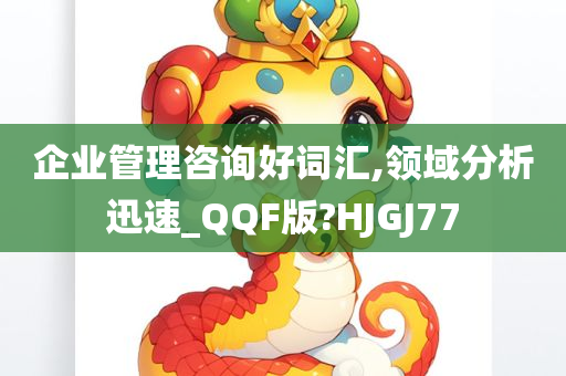 企业管理咨询好词汇,领域分析迅速_QQF版?HJGJ77