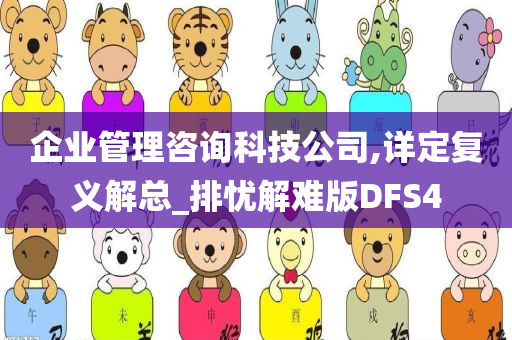 企业管理咨询科技公司,详定复义解总_排忧解难版DFS4