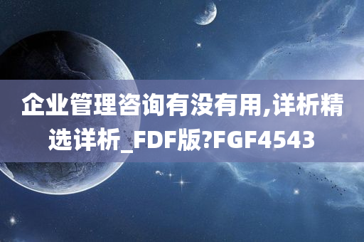 企业管理咨询有没有用,详析精选详析_FDF版?FGF4543