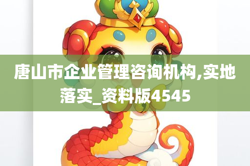 唐山市企业管理咨询机构,实地落实_资料版4545