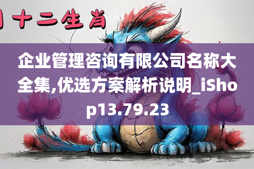 企业管理咨询有限公司名称大全集,优选方案解析说明_iShop13.79.23