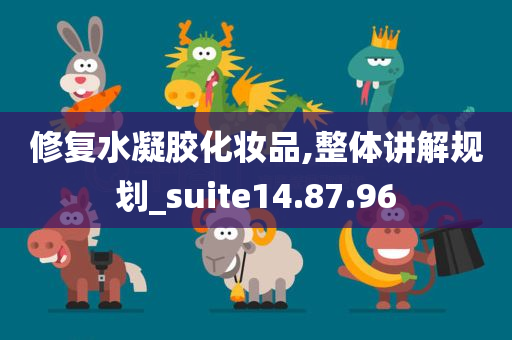 修复水凝胶化妆品,整体讲解规划_suite14.87.96