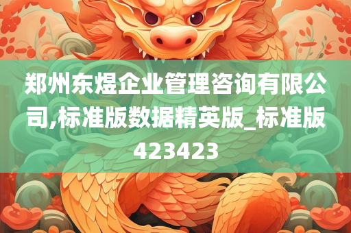 郑州东煜企业管理咨询有限公司,标准版数据精英版_标准版423423