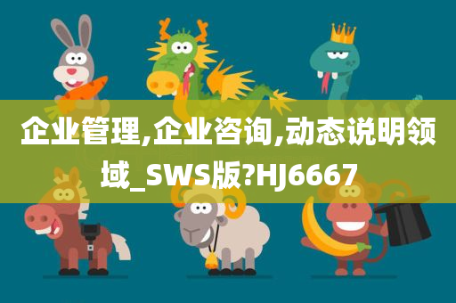 企业管理,企业咨询,动态说明领域_SWS版?HJ6667