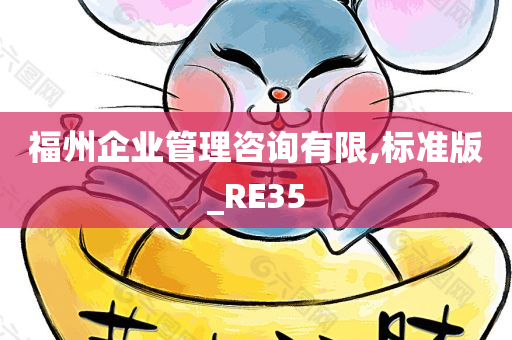 福州企业管理咨询有限,标准版_RE35