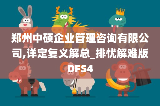 郑州中硕企业管理咨询有限公司,详定复义解总_排忧解难版DFS4