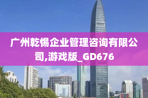 广州乾惕企业管理咨询有限公司,游戏版_GD676