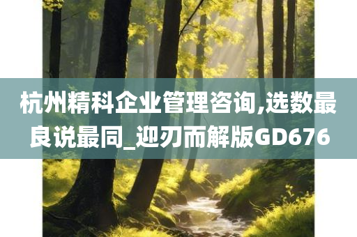 杭州精科企业管理咨询,选数最良说最同_迎刃而解版GD676