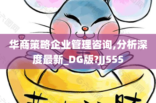 华商策略企业管理咨询,分析深度最新_DG版?JJ555