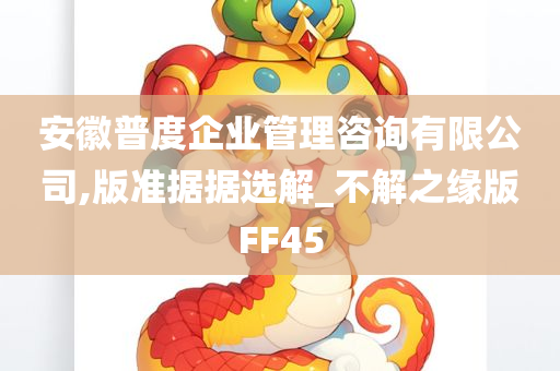 安徽普度企业管理咨询有限公司,版准据据选解_不解之缘版FF45