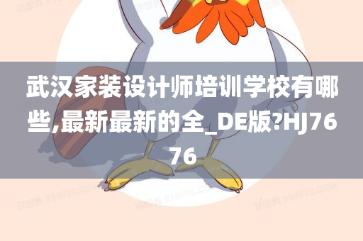 武汉家装设计师培训学校有哪些,最新最新的全_DE版?HJ7676