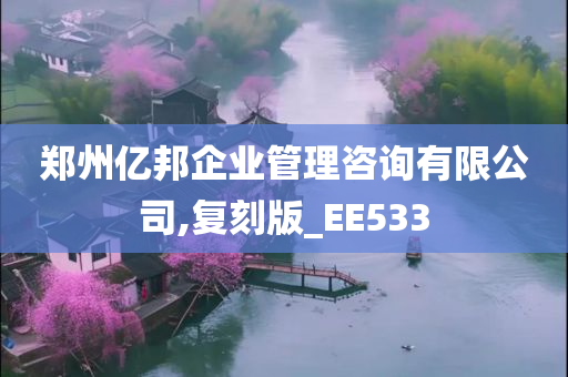 郑州亿邦企业管理咨询有限公司,复刻版_EE533