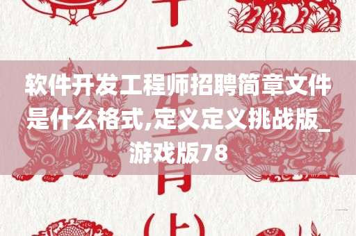 软件开发工程师招聘简章文件是什么格式,定义定义挑战版_游戏版78