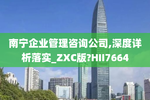 南宁企业管理咨询公司,深度详析落实_ZXC版?HII7664