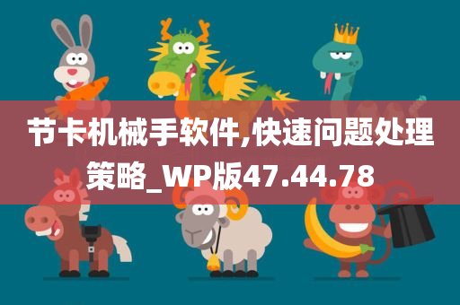 节卡机械手软件,快速问题处理策略_WP版47.44.78