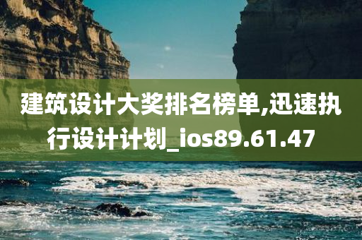 建筑设计大奖排名榜单,迅速执行设计计划_ios89.61.47