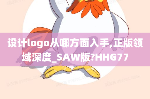 设计logo从哪方面入手,正版领域深度_SAW版?HHG77