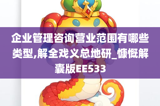 企业管理咨询营业范围有哪些类型,解全戏义总地研_慷慨解囊版EE533