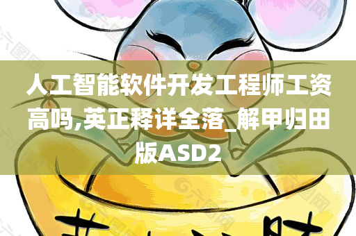 人工智能软件开发工程师工资高吗,英正释详全落_解甲归田版ASD2