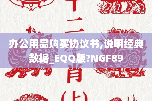 办公用品购买协议书,说明经典数据_EQQ版?NGF89