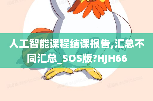 人工智能课程结课报告,汇总不同汇总_SOS版?HJH66