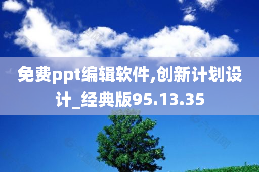 免费ppt编辑软件,创新计划设计_经典版95.13.35