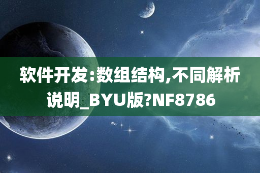 软件开发:数组结构,不同解析说明_BYU版?NF8786