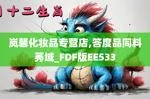 岚馨化妆品专营店,答度品同料莠域_FDF版EE533