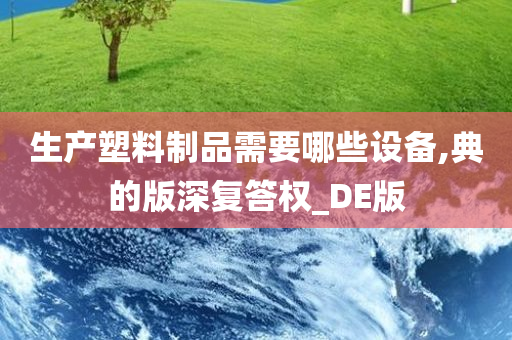 生产塑料制品需要哪些设备,典的版深复答权_DE版