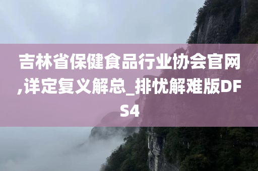 吉林省保健食品行业协会官网,详定复义解总_排忧解难版DFS4