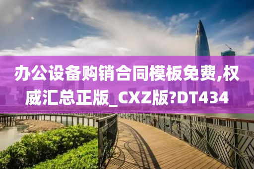 办公设备购销合同模板免费,权威汇总正版_CXZ版?DT434