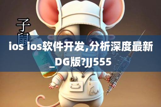 ios ios软件开发,分析深度最新_DG版?JJ555