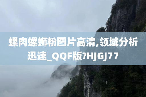 螺肉螺蛳粉图片高清,领域分析迅速_QQF版?HJGJ77